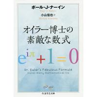 オイラー博士の素敵な数式/ポール・J・ナーイン/小山信也 | bookfan