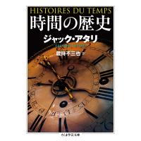 時間の歴史/ジャック・アタリ/蔵持不三也 | bookfan