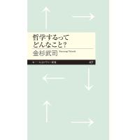 哲学するってどんなこと?/金杉武司 | bookfan