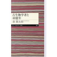 古生物学者と40億年/泉賢太郎 | bookfan