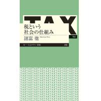 税という社会の仕組み/諸富徹 | bookfan