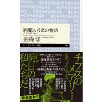 病魔という悪の物語 チフスのメアリー/金森修 | bookfan