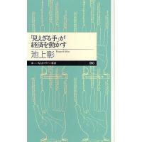 「見えざる手」が経済を動かす/池上彰 | bookfan