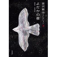 宮沢賢治コレクション 3/宮沢賢治/天沢退二郎/入沢康夫 | bookfan