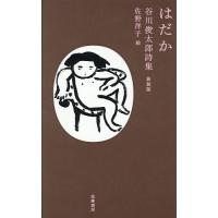 はだか 谷川俊太郎詩集/谷川俊太郎/佐野洋子 | bookfan