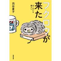 フクロウが来た ぽーのいる暮らし/苅谷夏子 | bookfan