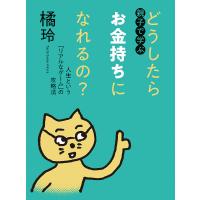 親子で学ぶどうしたらお金持ちになれるの? 人生という「リアルなゲーム」の攻略法/橘玲 | bookfan