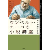 ウンベルト・エーコの小説講座 若き作家の告白/ウンベルト・エーコ/和田忠彦/小久保真理江 | bookfan