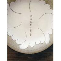 山本教行　陶器　深鉢　ふたもの　箱付き 岩井窯 山本教行のおすすめ人気商品一覧 通販 - Yahoo!ショッピング