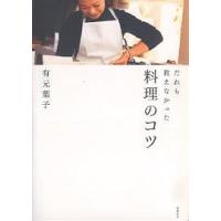 だれも教えなかった料理のコツ/有元葉子/レシピ | bookfan