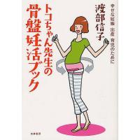 トコちゃん先生の骨盤妊活ブック 幸せな妊娠出産育児のために/渡部信子/北村昌陽 | bookfan