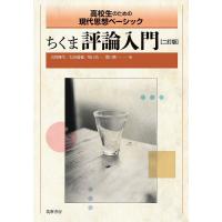 ちくま評論入門 高校生のための現代思想ベーシック/岩間輝生/太田瑞穂/坂口浩一 | bookfan