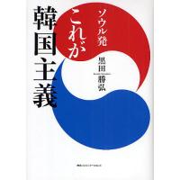 ソウル発これが韓国主義/黒田勝弘