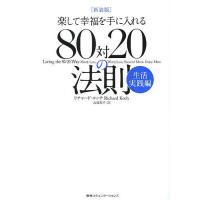 80対20の法則 楽して幸福を手に入れる 生活実践編 新装版/リチャード・コッチ/高遠裕子 | bookfan