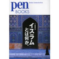 イスラムとは何か。/ペン編集部 | bookfan