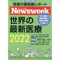 世界の最新医療 ニューズウィーク日本版SPECIAL ISSUE 2022 | bookfan