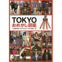 TOKYOおめかし図鑑 TOKYOおめかしLABO/文化服装学院TOKYOおめかしLABO委員会 | bookfan