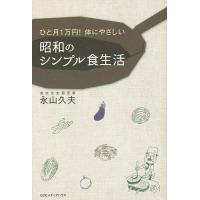 ひと月1万円!体にやさしい昭和のシンプル食生活/永山久夫/レシピ | bookfan