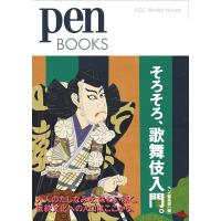 そろそろ、歌舞伎入門。/ペン編集部 | bookfan