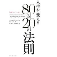 人生を変える80対20の法則/リチャード・コッチ/仁平和夫/高遠裕子 | bookfan