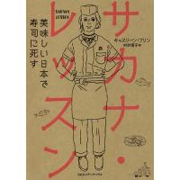 サカナ・レッスン 美味しい日本で寿司に死す/キャスリーン・フリン/村井理子 | bookfan