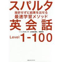 スパルタ英会話 挫折せずに結果を出せる最速学習メソッド Level 1-100/小茂鳥雅史/梅澤翔 | bookfan