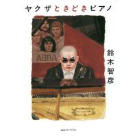 ヤクザときどきピアノ/鈴木智彦 | bookfan
