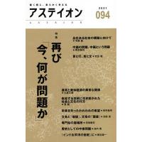アステイオン 094(2021)/サントリー文化財団/アステイオン編集委員会 | bookfan