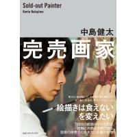 完売画家/中島健太 | bookfan