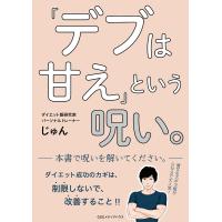 「デブは甘え」という呪い。/じゅん | bookfan