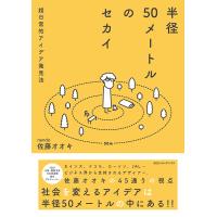 半径50メートルのセカイ 超日常的アイデア発見法/佐藤オオキ | bookfan