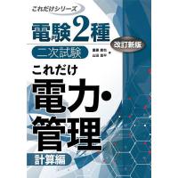 これだけ電力・管理 計算編/重藤貴也/山田昌平 | bookfan