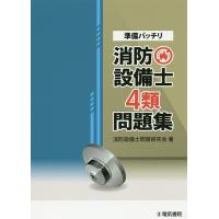 準備バッチリ消防設備士4類問題集/消防設備士問題研究会 | bookfan