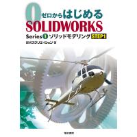 ゼロからはじめるSOLIDWORKS Series1-〔1〕/オズクリエイション | bookfan