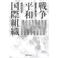 戦争・平和・国際組織 歴史的に考える/武田昌之 | bookfan