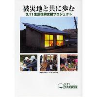 被災地と共に歩む 3.11生活復興支援プロジェクト/東海大学チャレンジセンター | bookfan