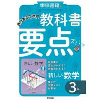 教科書要点ズバっ!新しい数学3年 | bookfan