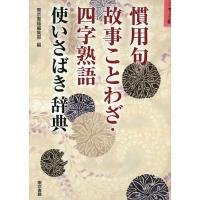 慣用句・故事ことわざ・四字熟語使いさばき辞典/東京書籍編集部 | bookfan