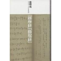 現代語訳大乗仏典 3/中村元 | bookfan