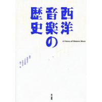西洋音楽の歴史/高橋浩子 | bookfan