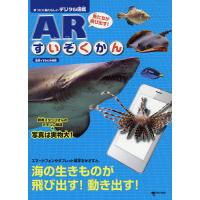 魚たちが飛び出す!ARすいぞくかん まったくあたらしいデジタル図鑑/すみだ水族館 | bookfan