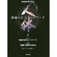 人体 神秘の巨大ネットワーク 1/NHKスペシャル「人体」取材班 | bookfan