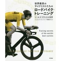 世界最高のサイクリストたちのロードバイク・トレーニング ツール・ド・フランスの科学/ジェイムズ・ウィッツ/西薗良太 | bookfan