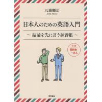 日本人のための英語入門 結論を先に言う練習帳/三浦順治 | bookfan