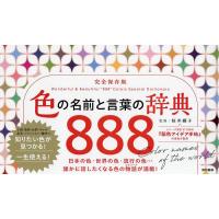 色の名前と言葉の辞典888 完全保存版/桜井輝子 | bookfan