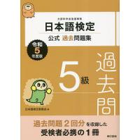 日本語検定公式過去問題集5級 文部科学省後援事業 令和5年度版/日本語検定委員会 | bookfan