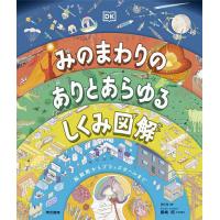 みのまわりのありとあらゆるしくみ図解 脳細胞からブラックホールまで/DK社 | bookfan