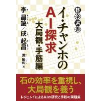 イ・チャンホのAI探求 大局観・手筋編/李昌鎬/成起昌/洪敏和 | bookfan