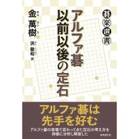 アルファ碁以前以後の定石/金萬樹/洪敏和 | bookfan