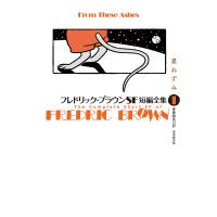 フレドリック・ブラウンSF短編全集 1/フレドリック・ブラウン/安原和見 | bookfan